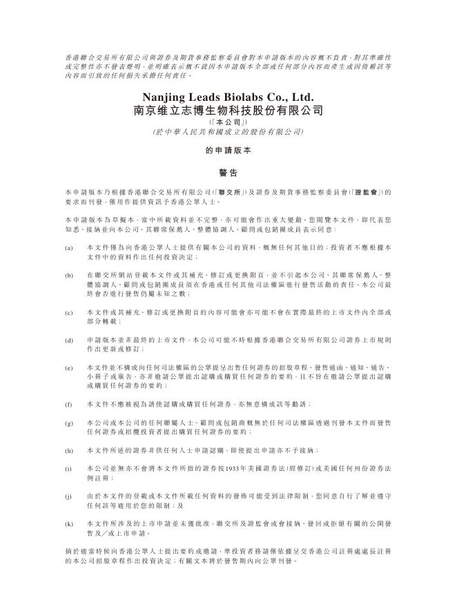 Leads Biolabs南京维立志博生物科技股份有限公司港交所IPO上市招股说明书海报
