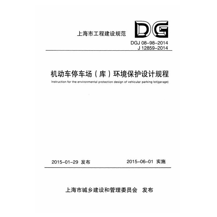 DGJ 08-98-2014 机动车停车场（库）环境保护设计规程（附条文说明）