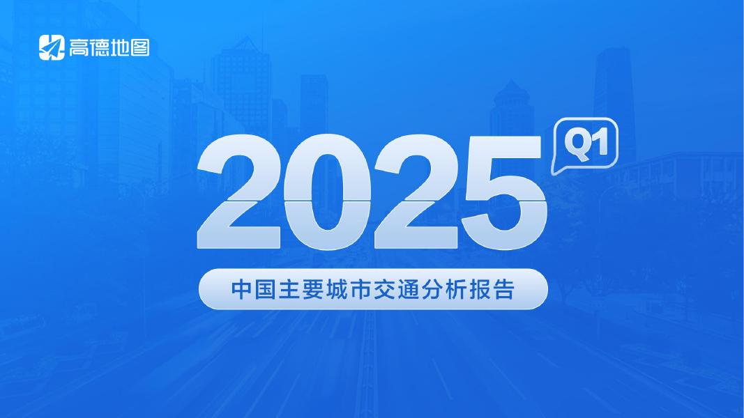 高德地图：2025年Q1年中国主要城市交通分析报告海报