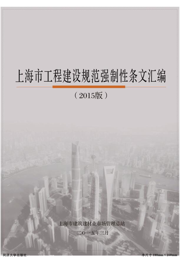 上海市工程建设规范强制性条文汇编（2015版）