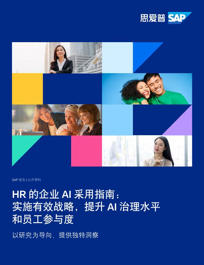 思爱普（SAP）：2025年HR的企业AI采用指南：实施有效战略，提升AI治理水平和员工参与度报告