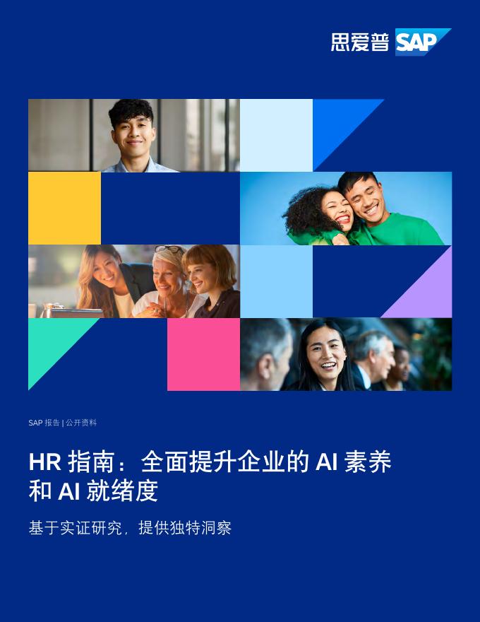 思爱普（SAP）：2025年HR指南：全面提升企业的AI素养和AI就绪度报告海报