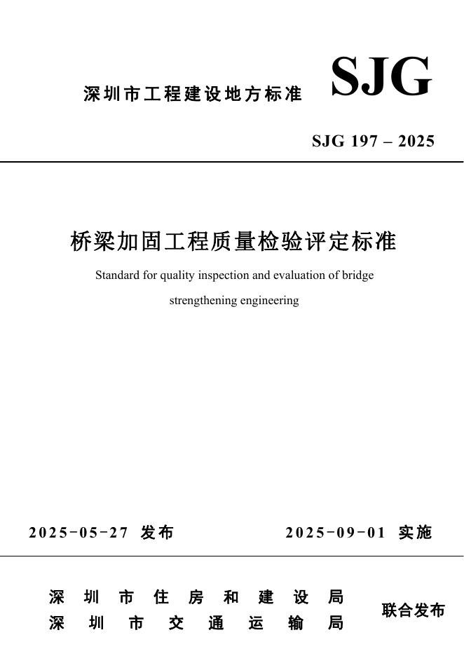 SJG 197-2025 桥梁加固工程质量检验评定标准