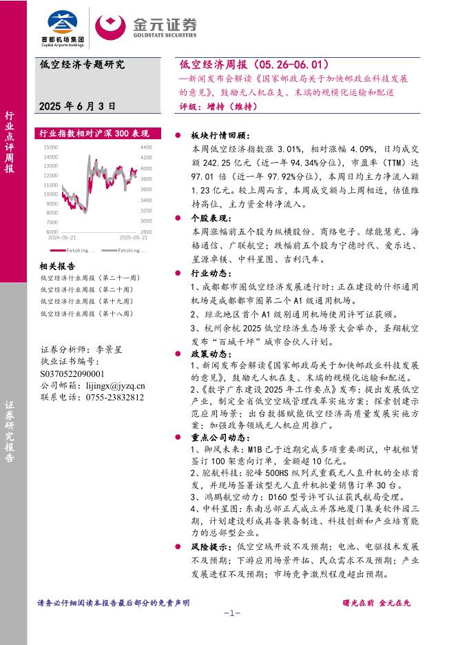 金元证券：低空经济周报：新闻发布会解读《国家邮政局关于加快邮政业科技发展的意见》，鼓励无人机在支、末端的规模化运输和配送海报