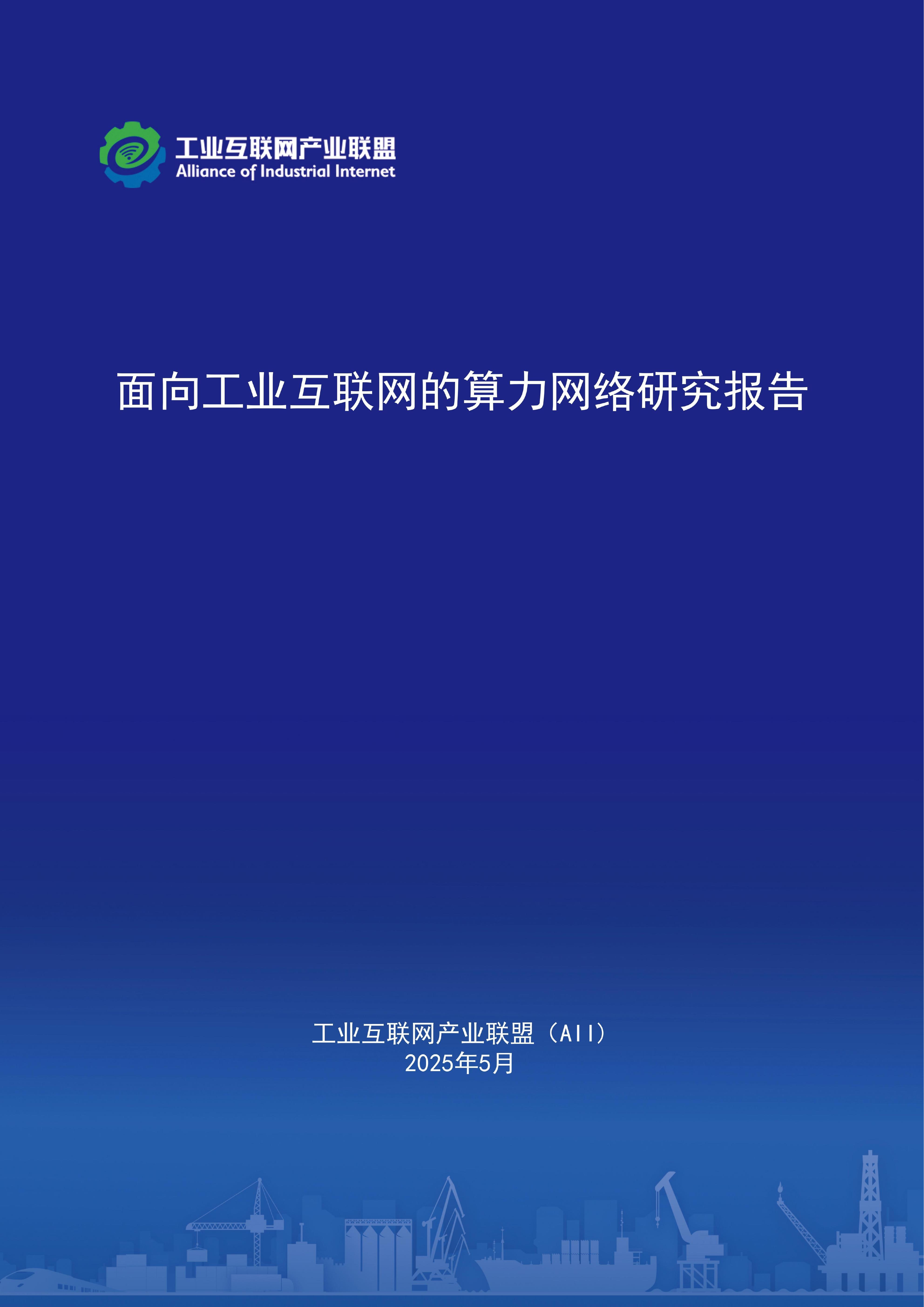 工业互联网产业联盟：2025年面向工业互联网的算力网络研究报告