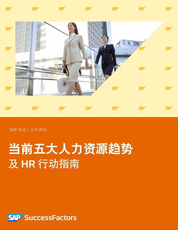 思爱普（SAP）：2025年当前五大人力资源趋势及HR行动指南报告（英文版）海报