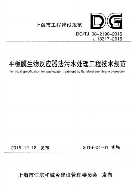 DG/TJ 08-2190-2015 平板膜生物反应器法污水处理工程技术规范（附条文说明）