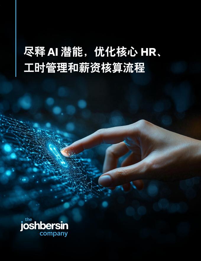 思爱普（SAP）&Josh Bersin：2025年尽释AI潜能，优化核心HR、工时管理和薪资核算流程报告海报