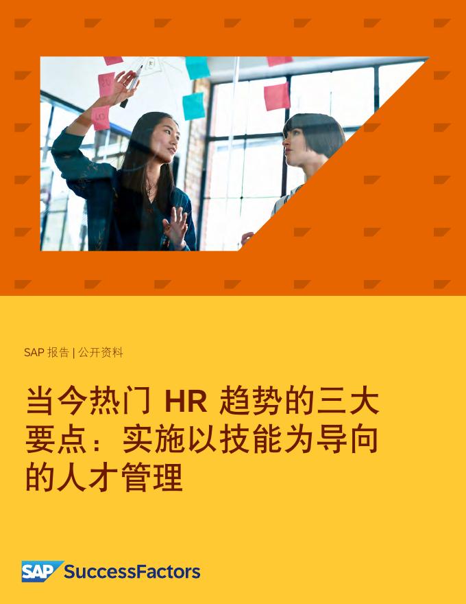 思爱普（SAP）：2025年当今热门HR趋势的三大要点：实施以技能为导向的人才管理报告
