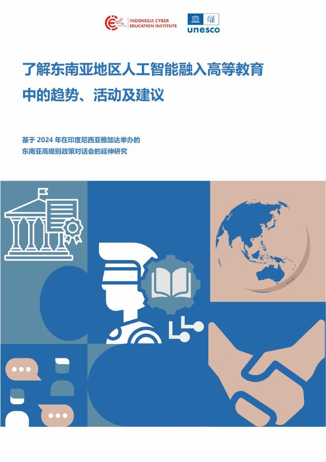 联合国科教文组织：2024年了解东南亚地区人工智能融入高等教育中的趋势、活动及建议报告