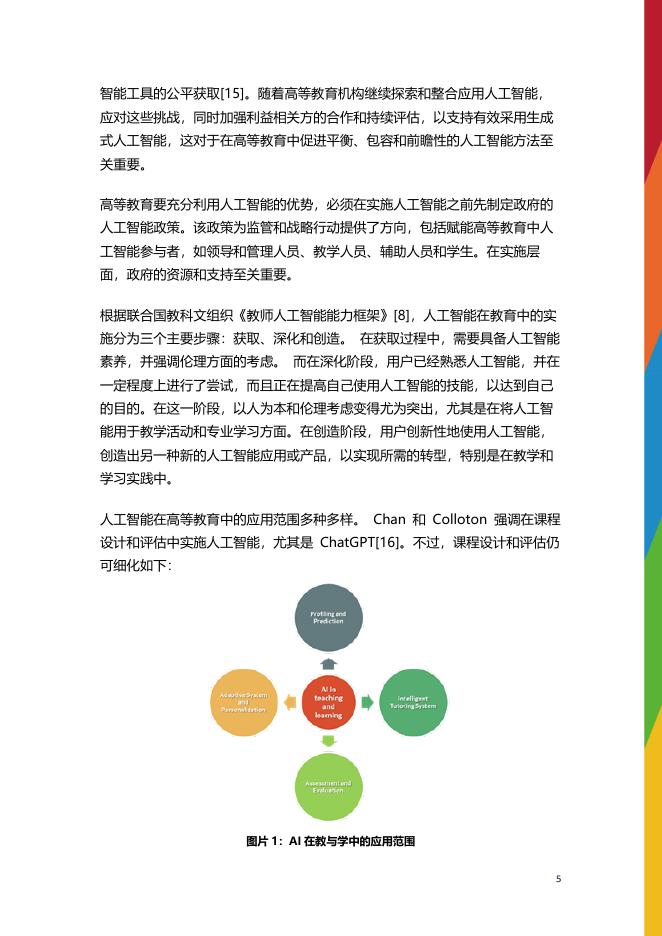 联合国科教文组织：2024年了解东南亚地区人工智能融入高等教育中的趋势、活动及建议报告_第6页