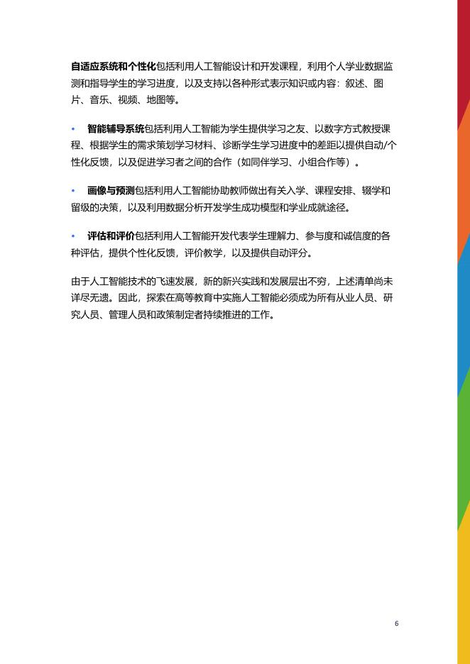 联合国科教文组织：2024年了解东南亚地区人工智能融入高等教育中的趋势、活动及建议报告_第7页