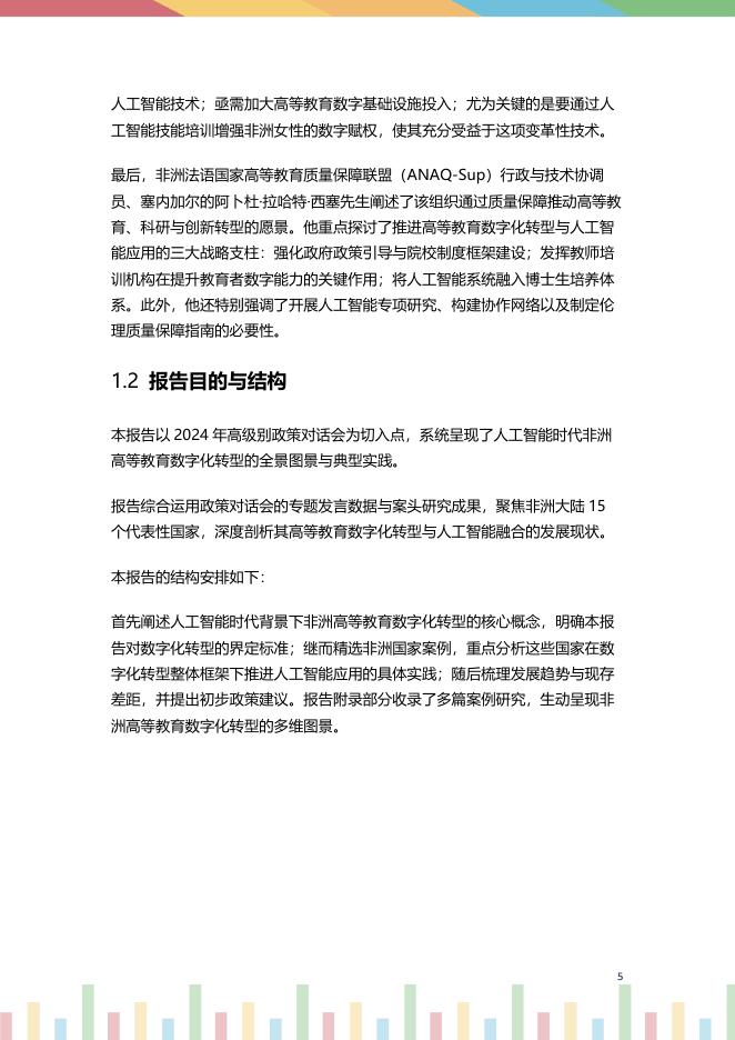 联合国科教文组织：2024年非洲地区高等教育数字化转型报告： 人工智能时代的阶段性进展概览_第6页