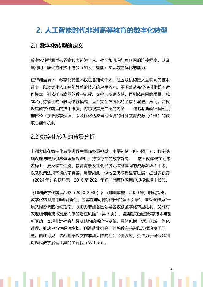 联合国科教文组织：2024年非洲地区高等教育数字化转型报告： 人工智能时代的阶段性进展概览_第7页