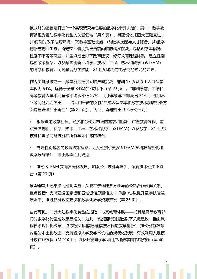 联合国科教文组织：2024年非洲地区高等教育数字化转型报告： 人工智能时代的阶段性进展概览_第8页