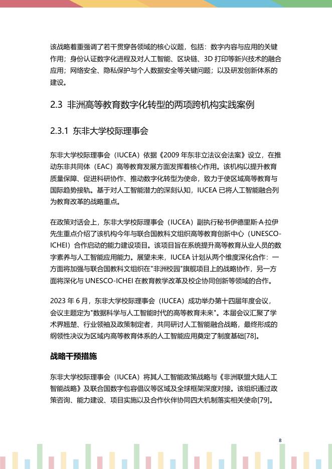 联合国科教文组织：2024年非洲地区高等教育数字化转型报告： 人工智能时代的阶段性进展概览_第9页