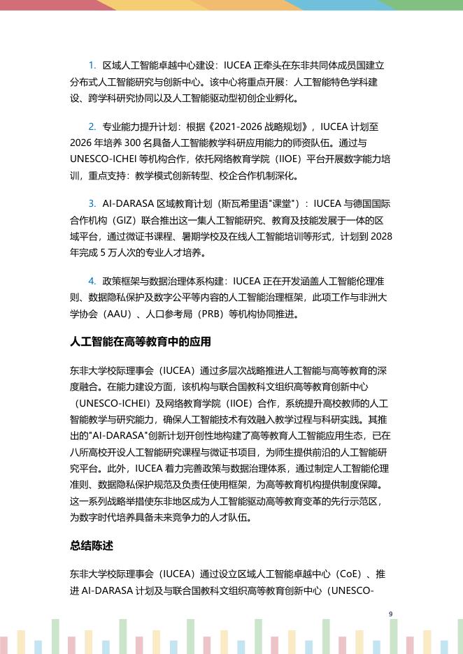 联合国科教文组织：2024年非洲地区高等教育数字化转型报告： 人工智能时代的阶段性进展概览_第10页