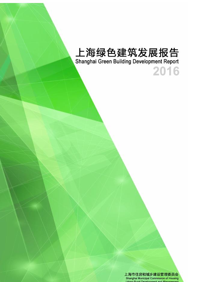 上海住建委：上海绿色建筑发展报告（2016）