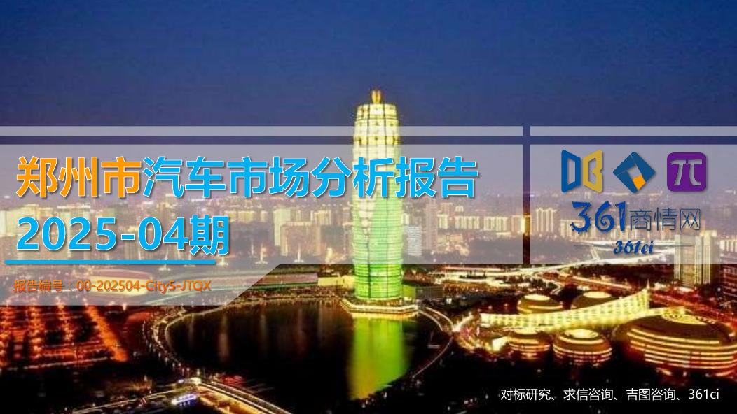 吉图咨询：郑州市汽车市场分析报告（2025年第4期）海报