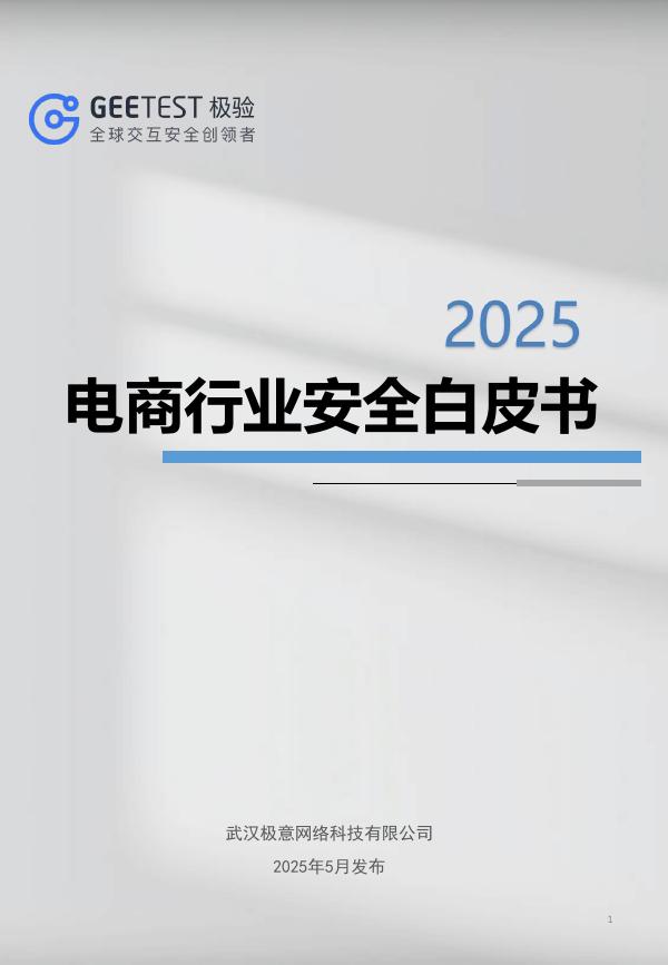极验：2025年电商行业安全白皮书海报
