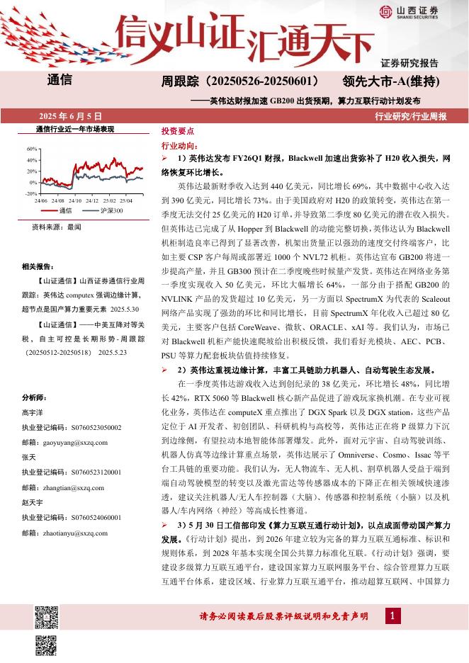 山西证券：通信周跟踪：英伟达财报加速GB200出货预期，算力互联行动计划发布海报