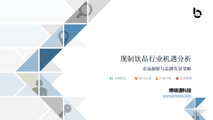 博晓通：2025年现制饮品行业机遇分析报告海报