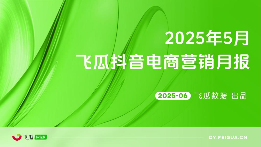 飞瓜数据：2025年5月抖音短视频及直播电商营销月报海报