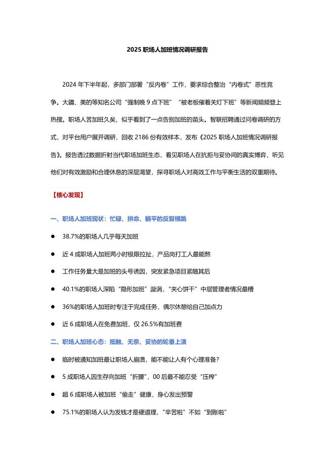 智联研究院：2025年职场人加班情况调研报告海报