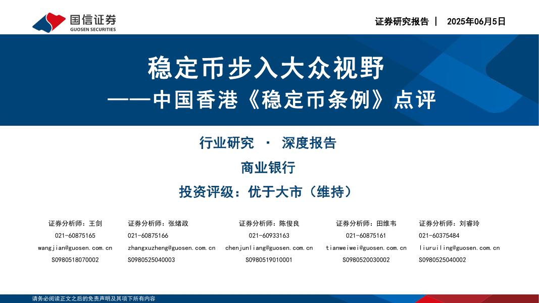 国信证券：中国香港《稳定币条例》点评：稳定币步入大众视野海报