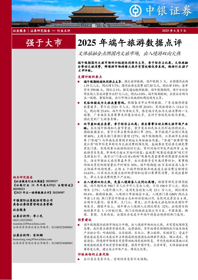 中银证券：2025年端午旅游数据点评：文体旅融合点燃国内文旅市场，出入境游双向火热海报