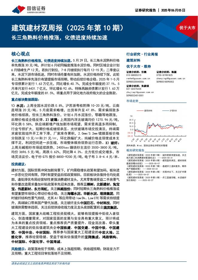 国信证券：建筑建材行业双周报（2025年第10期）：长三角熟料价格推涨，化债进度持续加速海报