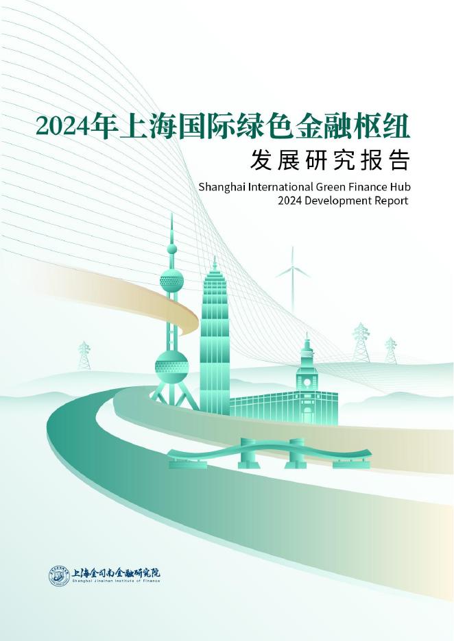 上海金司南金融研究院：2024年上海国际绿色金融枢纽发展研究报告
