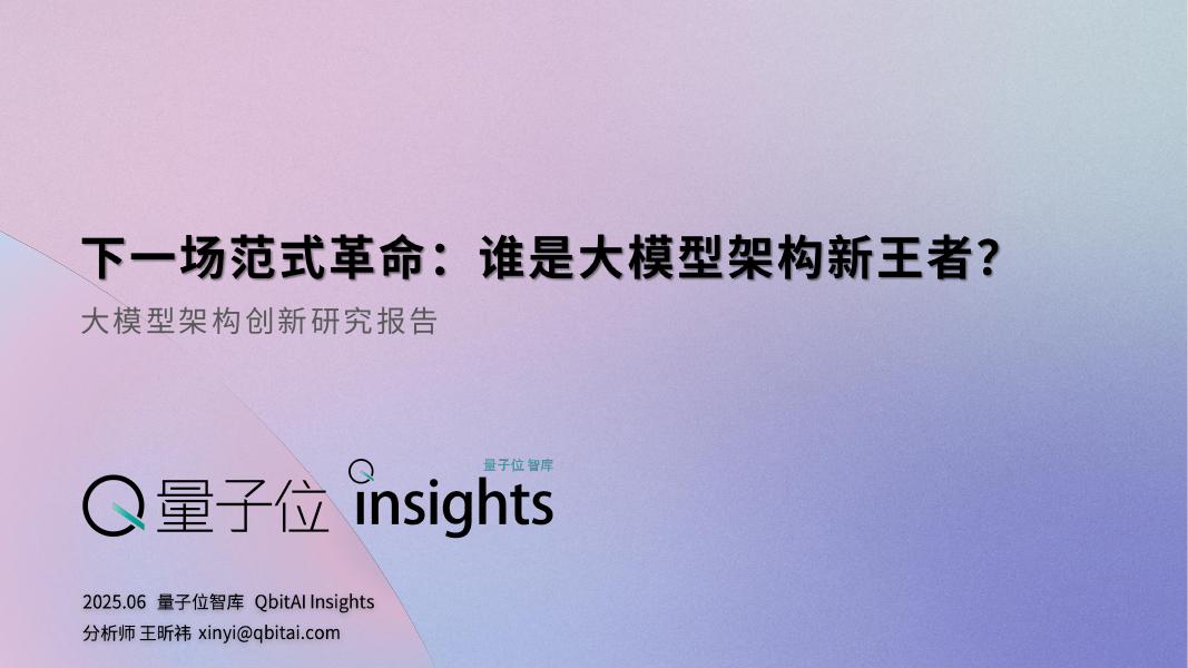 量子位智库：2025年大模型架构创新研究报告