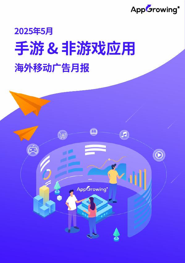 AppGrowing：2025年5月手游&非游戏应用海外移动广告月报海报