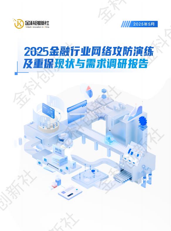 金科创新社：2025年金融行业网络攻防演练及重保现状与需求调研报告海报