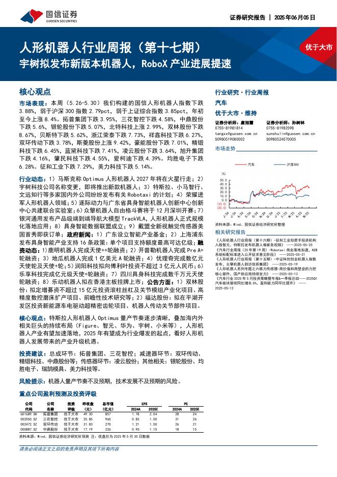国信证券：人形机器人行业周报（第十七期）：宇树拟发布新版本机器人，RoboX产业进展提速海报