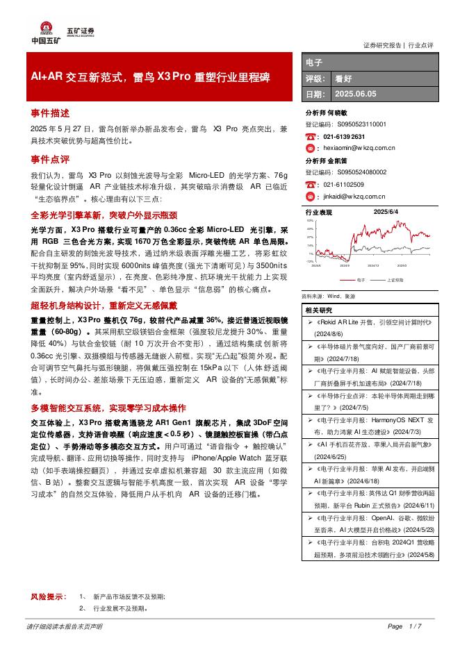 五矿证券：电子：AI+AR交互新范式，雷鸟X3Pro重塑行业里程碑海报