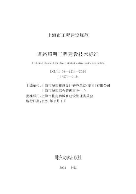 DG/TJ 08-2214-2024 上海市道路照明工程建设技术标准