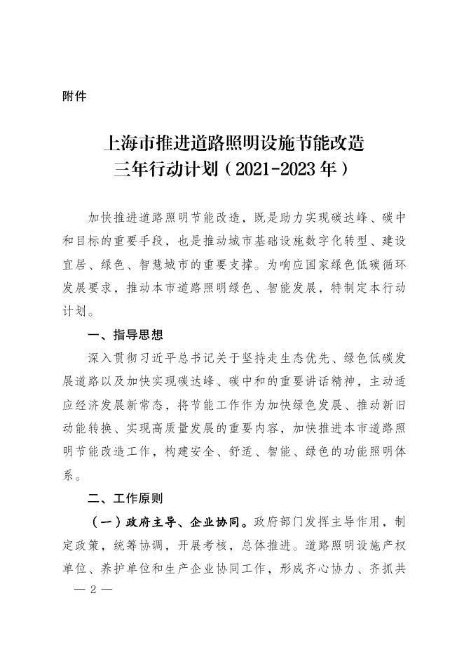 上海市推进道路照明设施节能改造三年行动计划（2021-2023年）