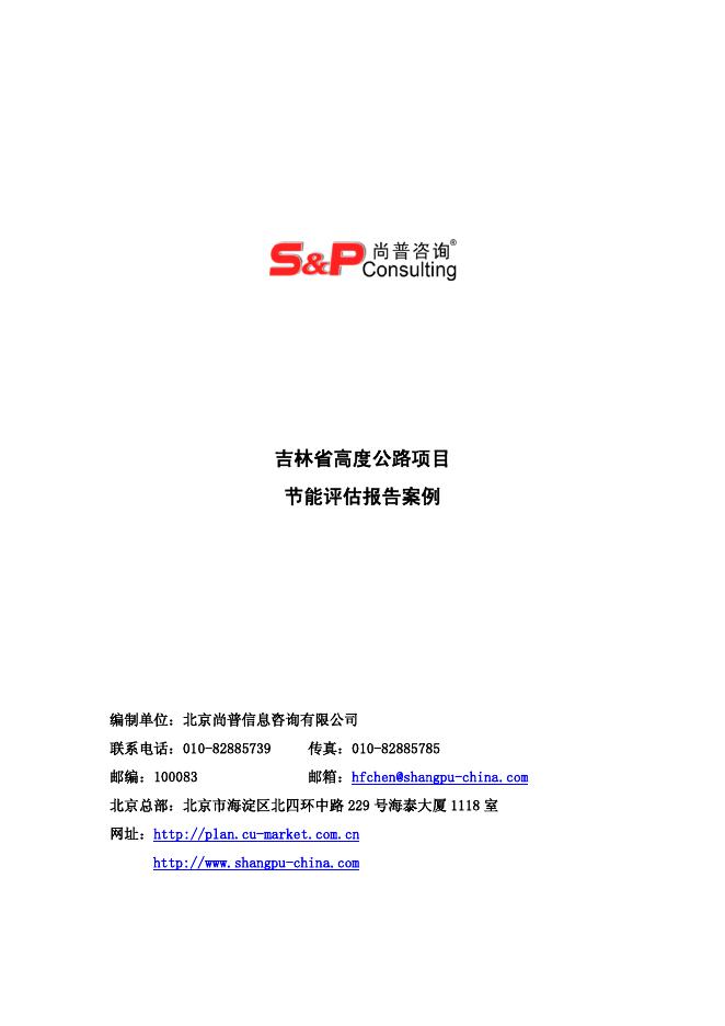尚普咨询：吉林省高度公路项目节能评估报告案例