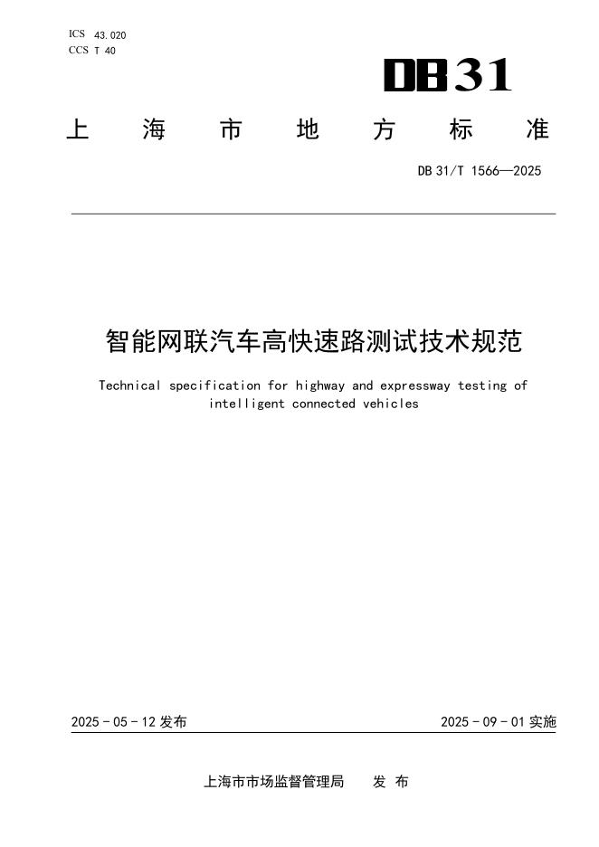 DB31/T 1566-2025 智能网联汽车高快速路测试技术规范