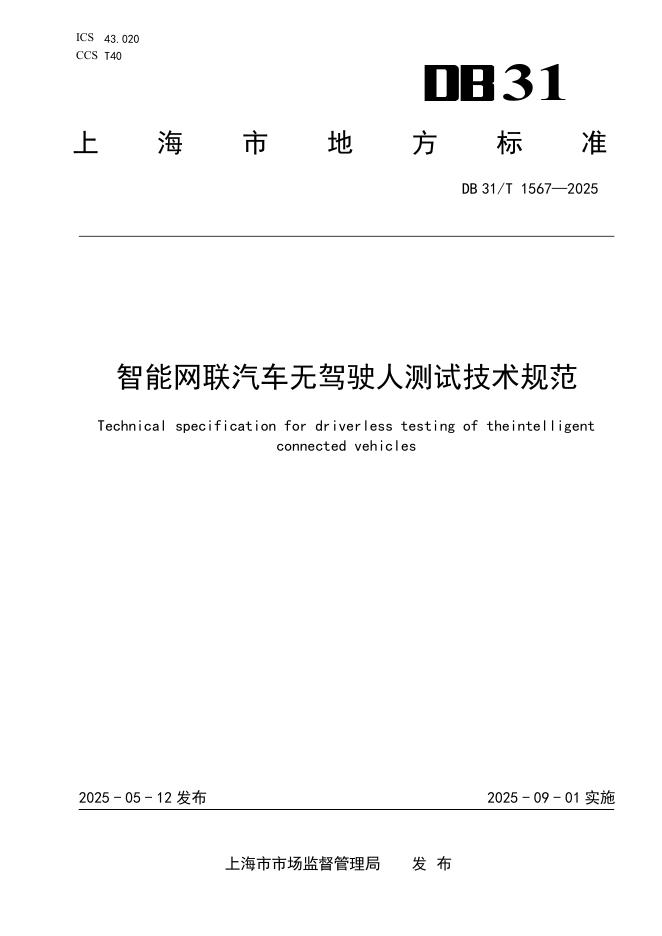 DB31/T 1567-2025 智能网联汽车无驾驶人测试技术规范