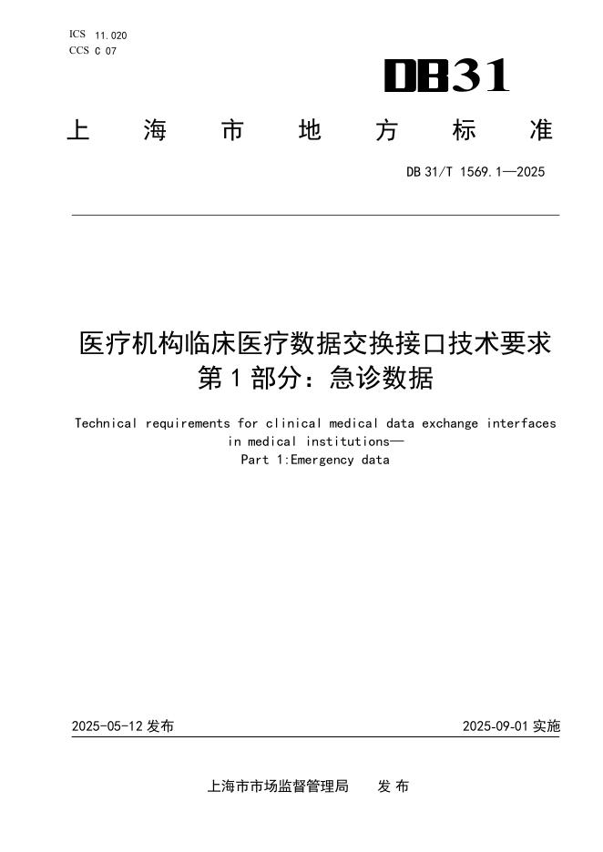 DB31/T 1569.1-2025 医疗机构临床医疗数据交换接口技术要求　第1部分：急诊数据