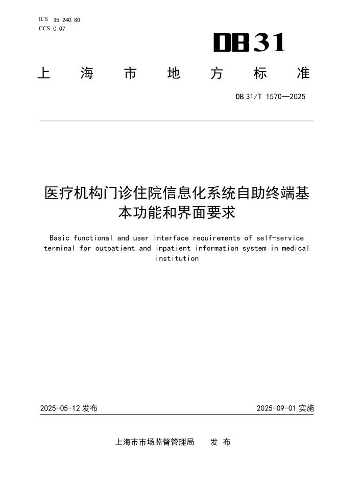 DB31/T 1570-2025 医疗机构门诊住院信息化系统自助终端基本功能和界面要求