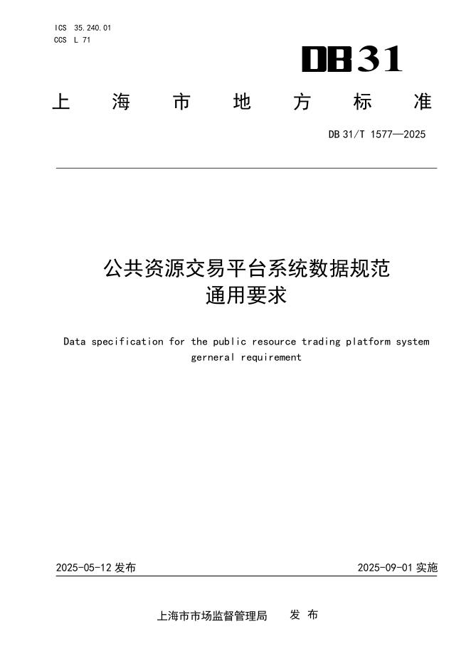 DB31/T 1577-2025 公共资源交易平台系统数据规范　通用要求