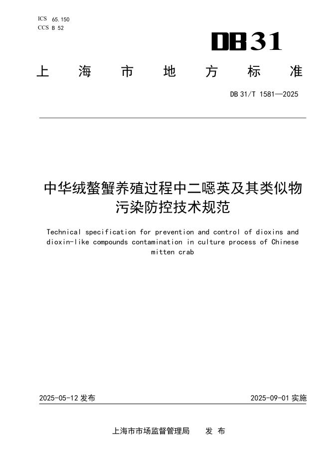 DB31/T 1581-2025 中华绒螯蟹养殖过程中二噁英及其类似物污染防控技术规范
