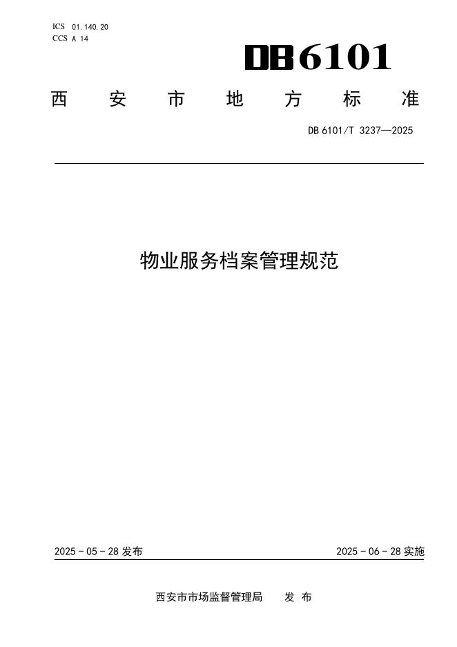 DB6101/T 3237-2025 物业服务档案管理规范