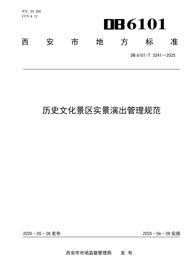 DB6101/T 3241-2025 历史文化景区实景演出管理规范
