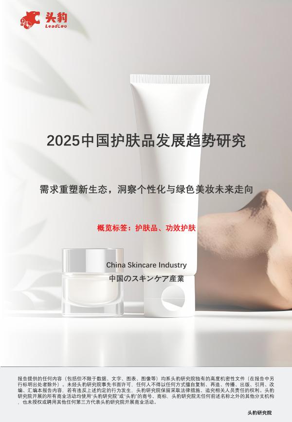头豹研究院：2025中国护肤品发展趋势研究：需求重塑新生态，洞察个性化与绿色美妆未来走向海报