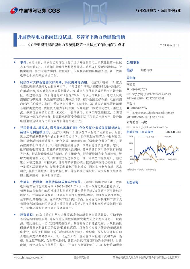 中国银河：《关于组织开展新型电力系统建设第一批试点工作的通知》点评：开展新型电力系统建设试点，多管齐下助力新能源消纳海报